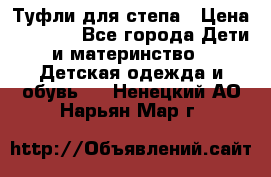 Туфли для степа › Цена ­ 1 700 - Все города Дети и материнство » Детская одежда и обувь   . Ненецкий АО,Нарьян-Мар г.